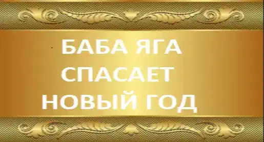 Баба Яга спасает Новый год фильм 2024 смотреть бесплатно в хорошем качестве