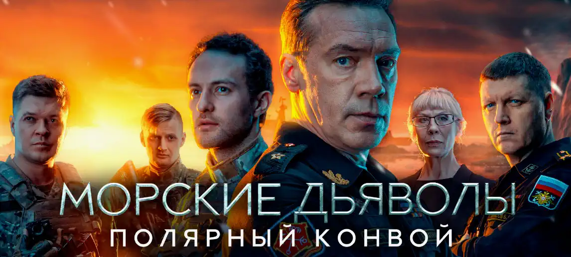 Морские дьяволы Полярный конвой сериал 2024 смотреть бесплатно все серии подряд без остановки в хорошем качестве