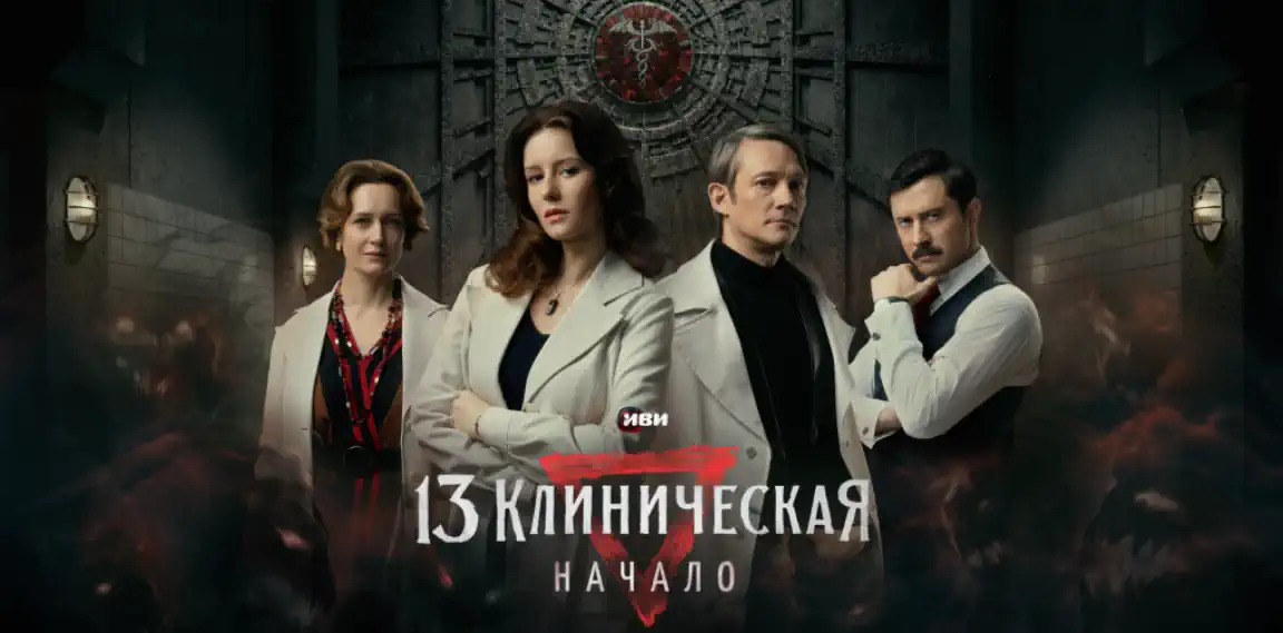 13 клиническая Начало сериал 2024 смотреть онлайн все серии в качестве