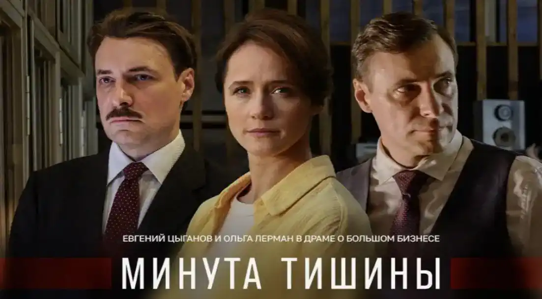 Минута тишины сериал 2025 смотреть бесплатно все серии подряд без остановки в хорошем качестве