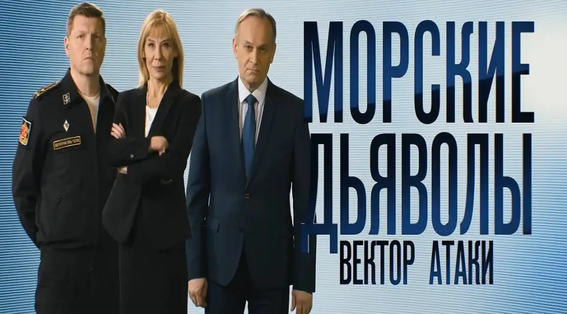 Морские дьяволы Вектор атаки сериал 2024 смотреть онлайн все серии подряд без остановки в хорошем качестве