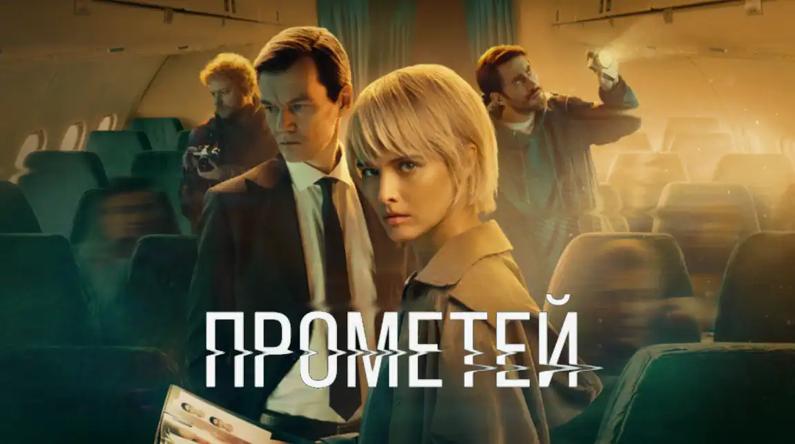 Прометей сериал 2024 смотреть онлайн все серии подряд в качестве