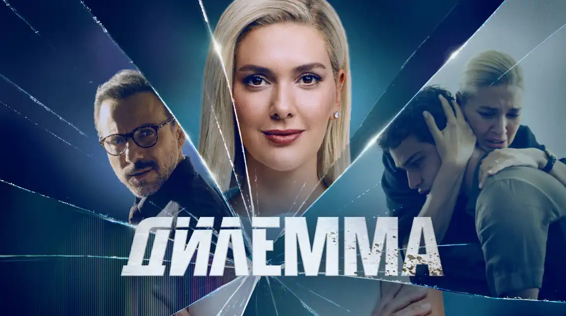 Дилемма Турецкий сериал 2024 смотреть бесплатно все серии в качестве на русском