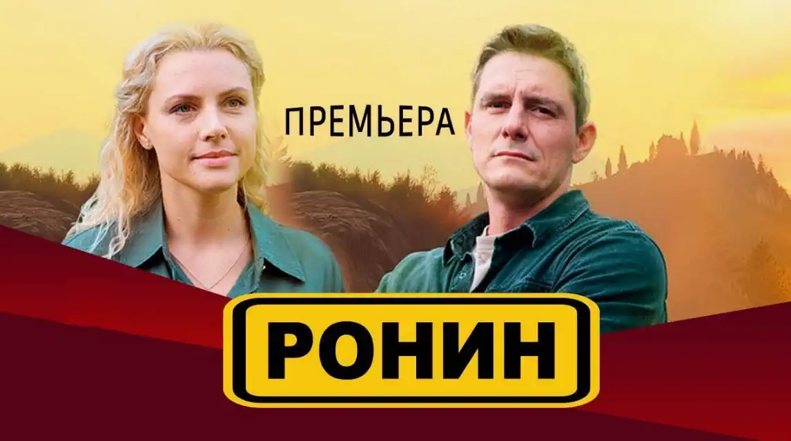 Ронин сериал 2025 смотреть онлайн все серии подряд без остановки в хорошем качестве