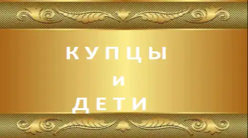 Купцы и дети сериал 2025 смотреть бесплатно все серии в хорошем качестве