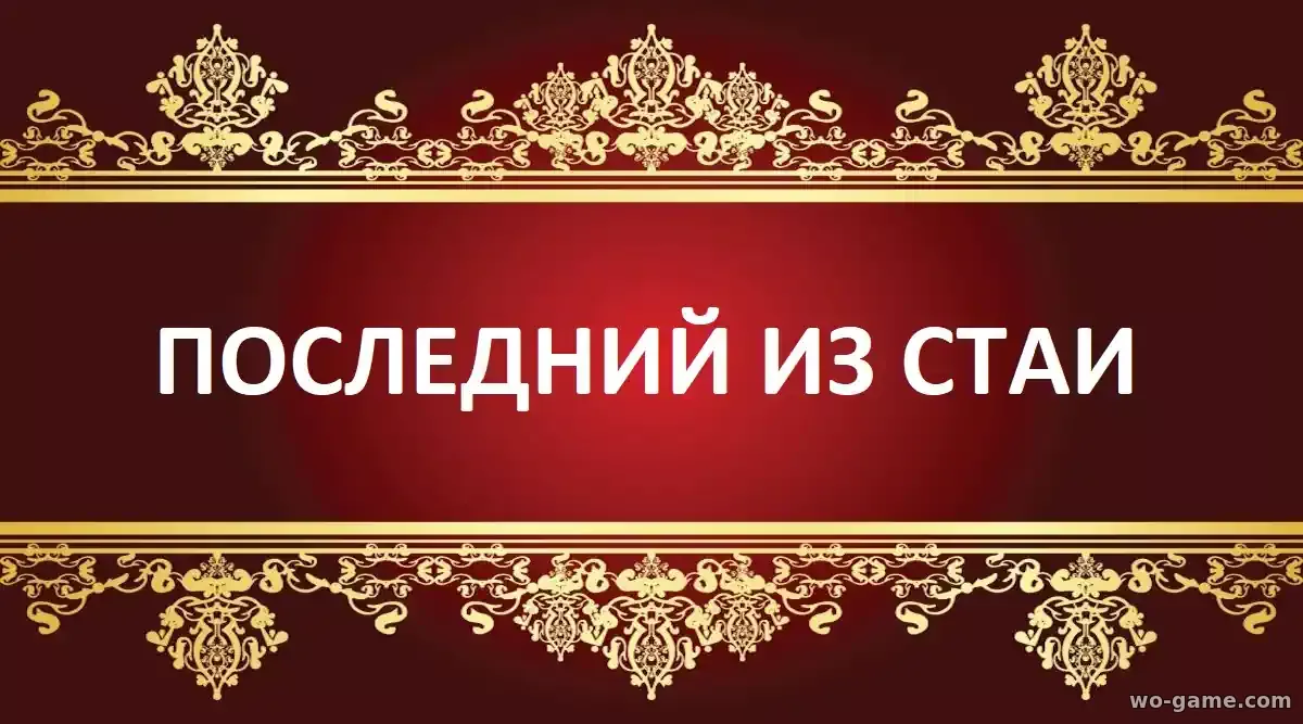 Последний из стаи сериал 2025 смотреть бесплатно все серии в качестве