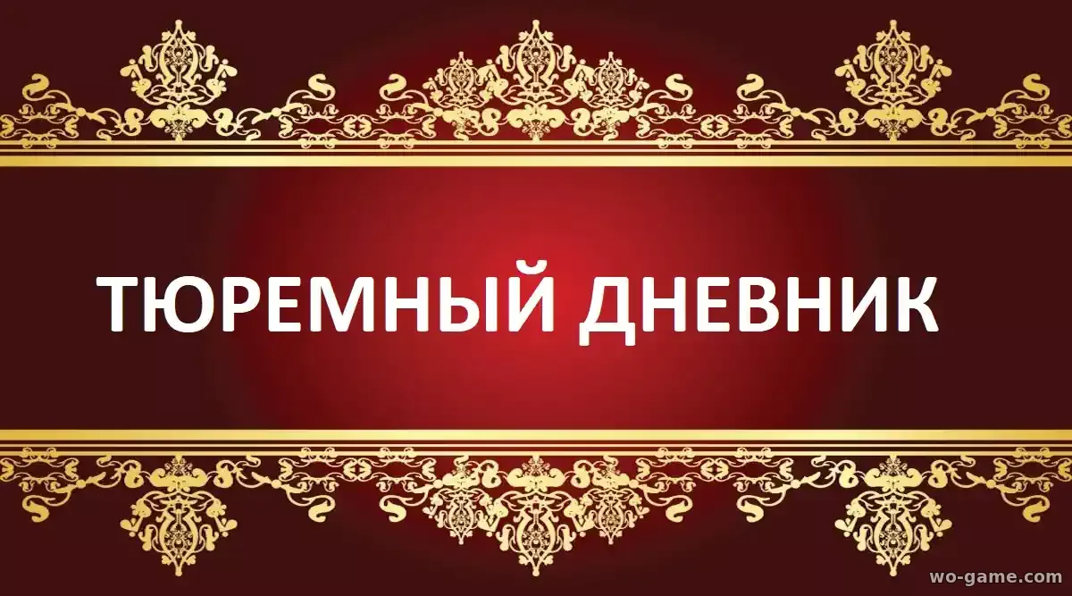Тюремный дневник сериал 2025 смотреть бесплатно все серии подряд в качестве