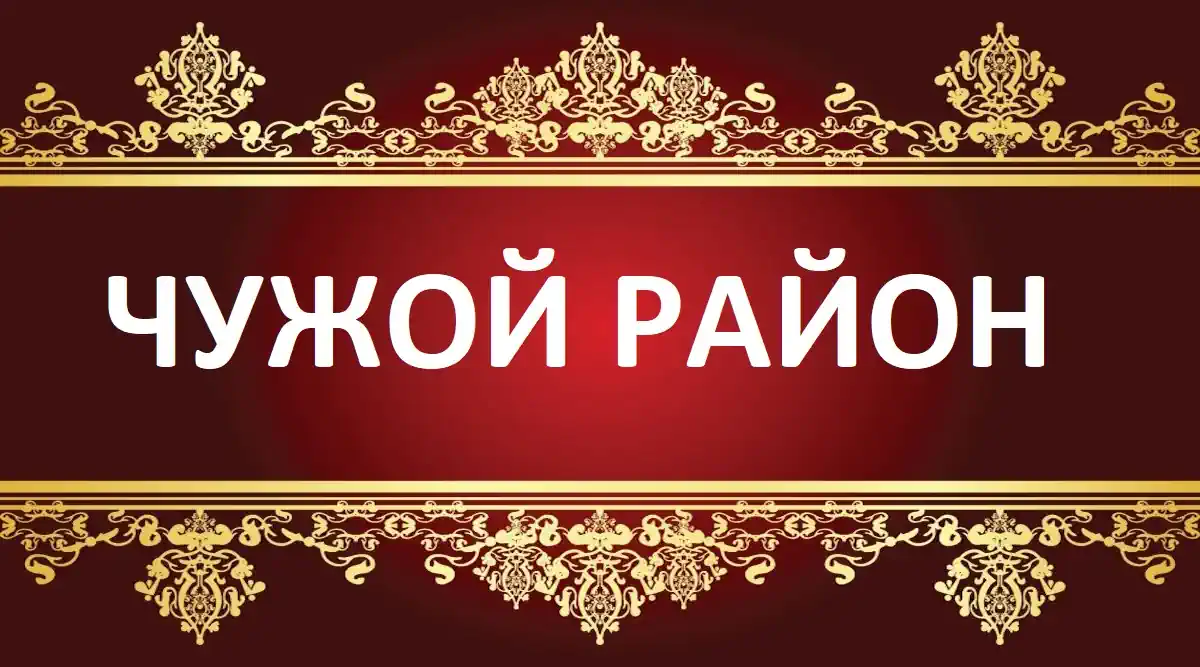 Чужой район сериал 1-4 сезон смотреть бесплатно все серии подряд в качестве