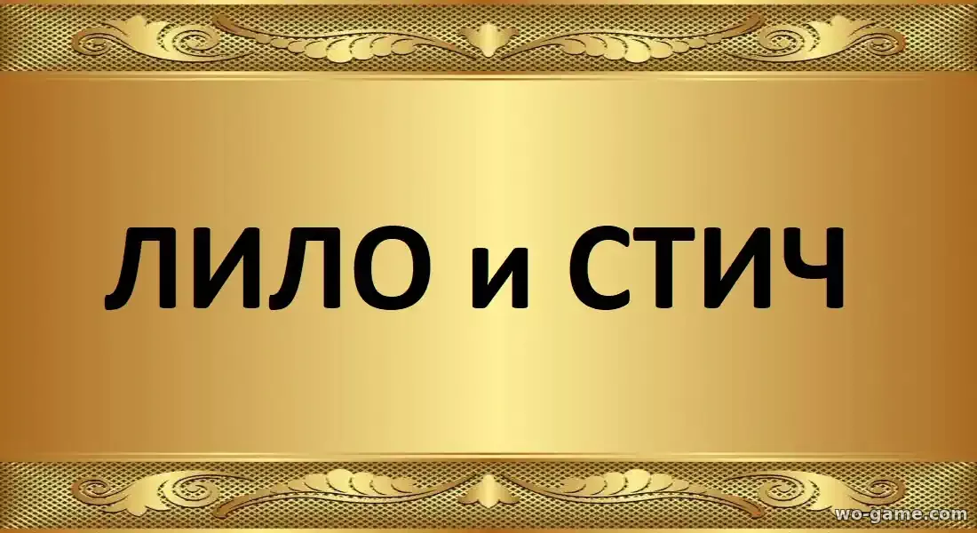 Лило и Стич мультфильм 2025 смотреть онлайн в качестве