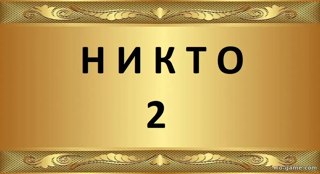 Никто 2 фильм 2025 смотреть онлайн в качестве на русском языке