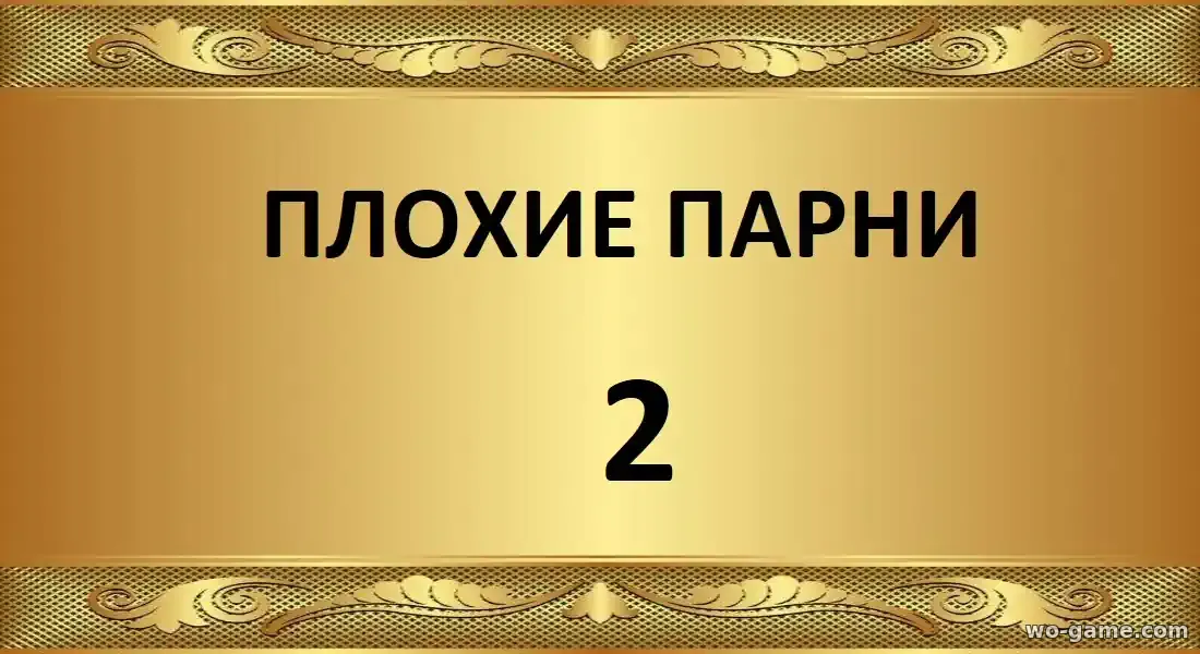 Плохие парни 2 мультик 2025 смотреть онлайн в качестве