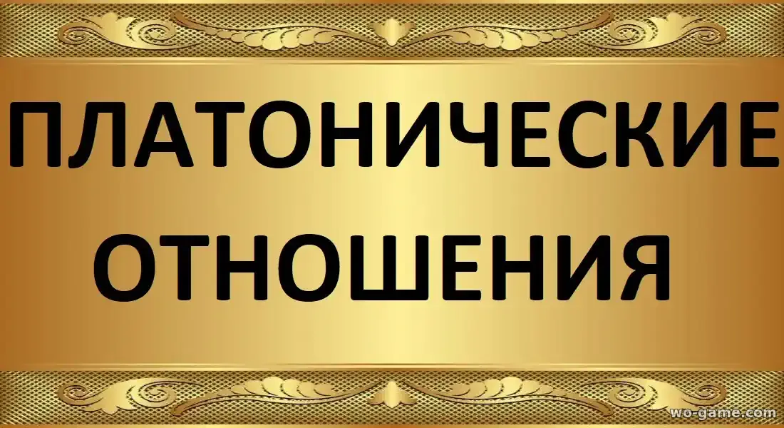 Платонические отношения сериал 1-2 сезон смотреть бесплатно все серии подряд без остановки в качестве на русском языке