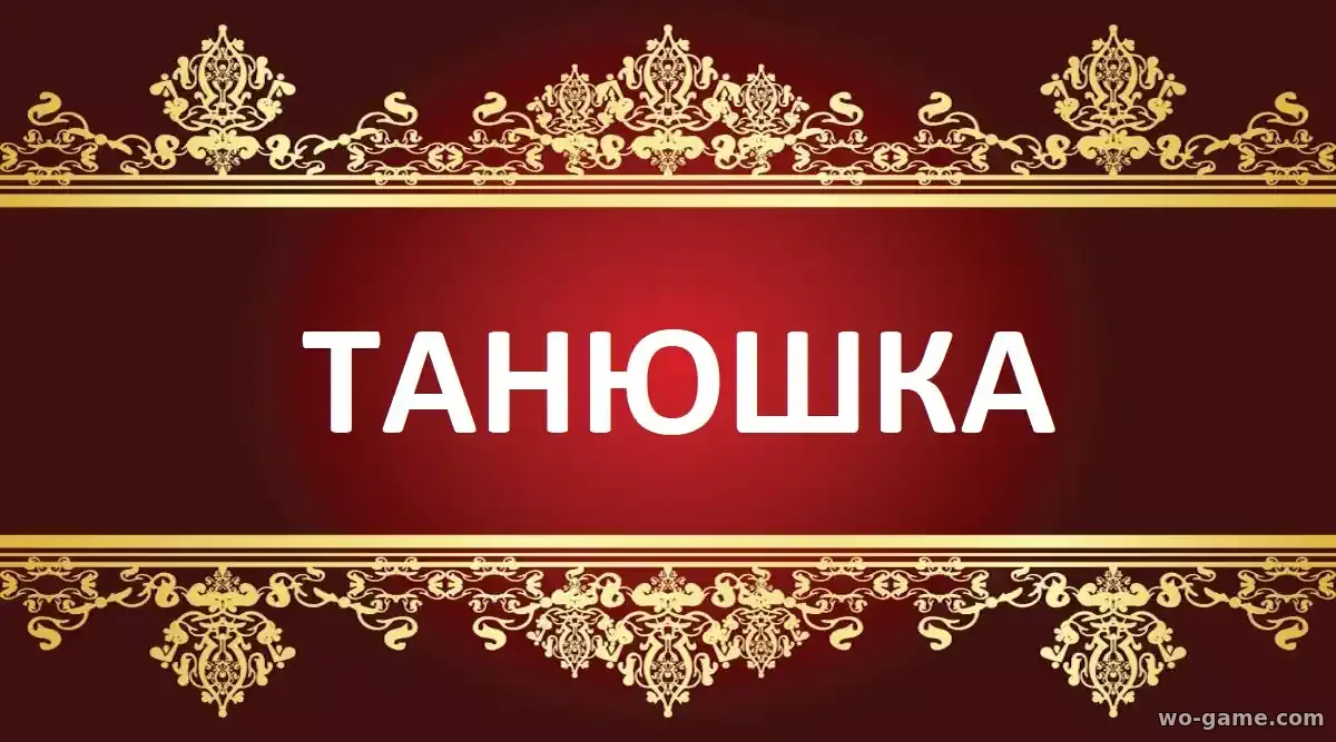 Танюшка сериал 2025 смотреть онлайн все серии подряд в хорошем качестве