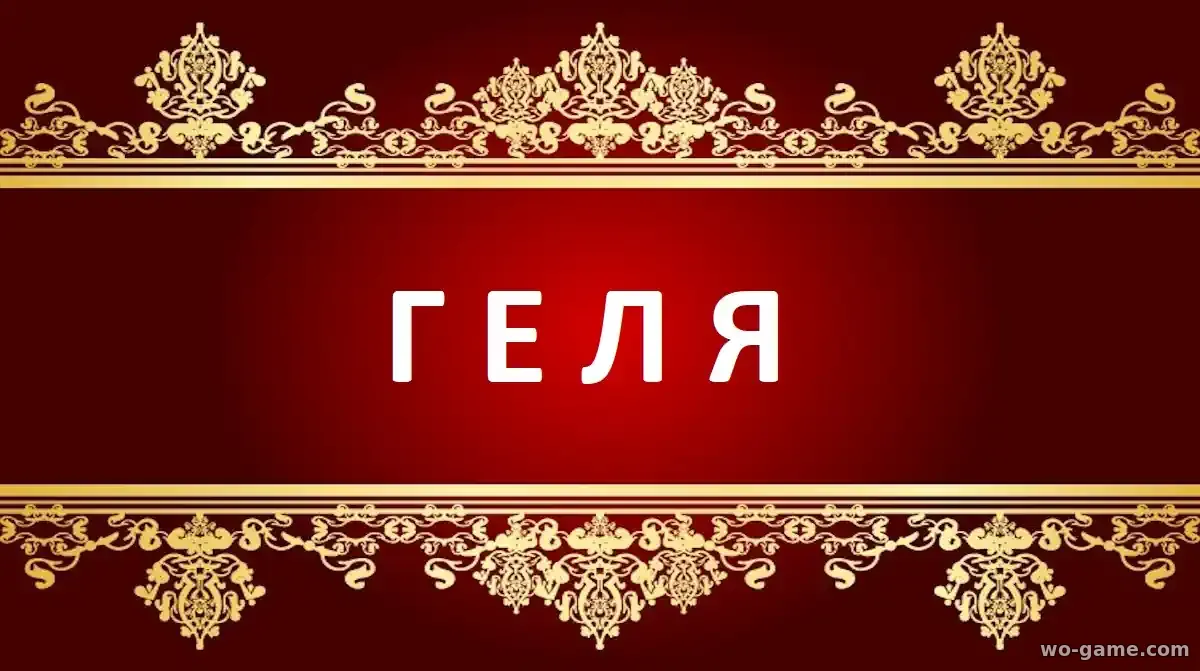 Геля фильм 2025 смотреть онлайн в хорошем качестве