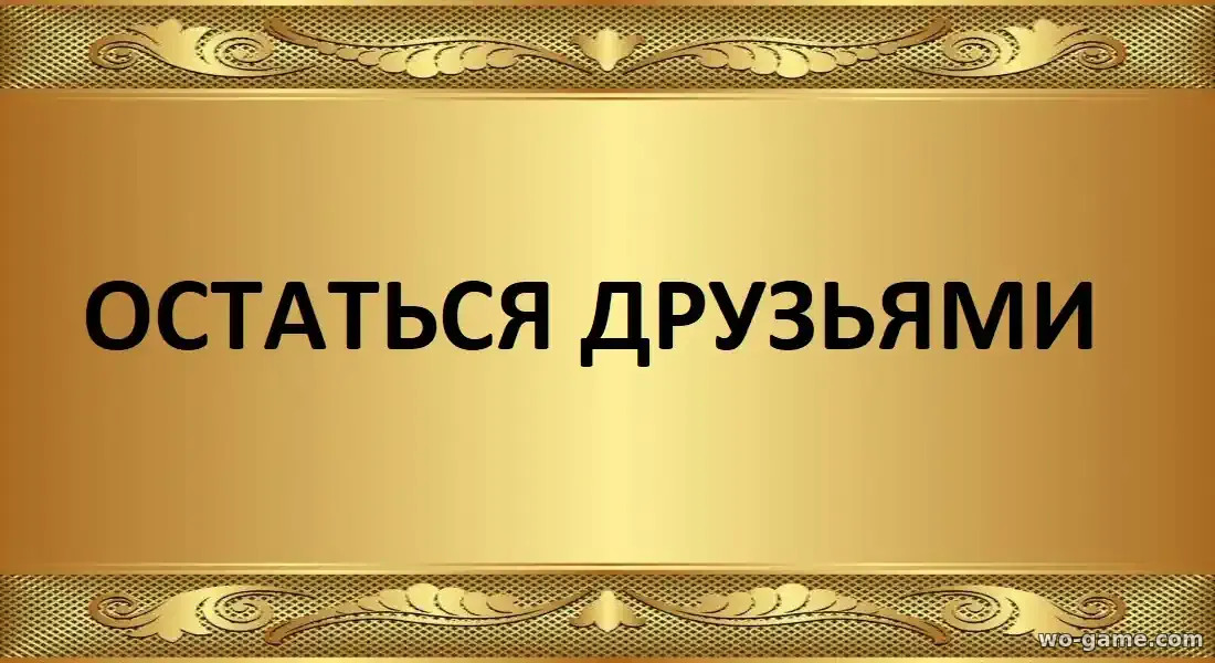 Остаться друзьями сериал 2025 смотреть онлайн все серии в качестве