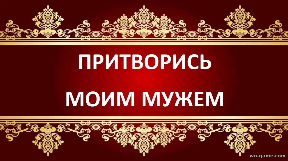 Притворись моим мужем фильм 2025 смотреть онлайн в качестве