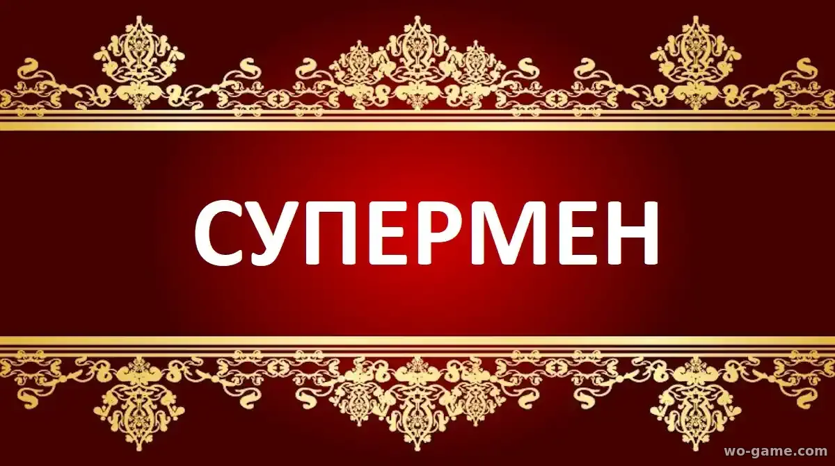 Супермен фильм 2025 смотреть бесплатно в качестве