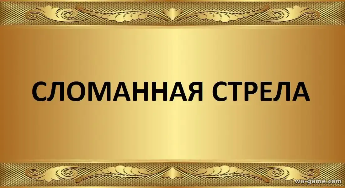 Сломанная стрела сериал 2025 смотреть онлайн все серии подряд без остановки в хорошем качестве