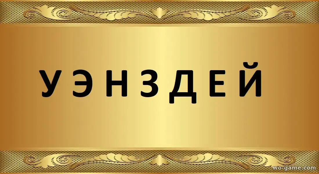 Уэнздей сериал 1-2 сезон смотреть онлайн все серии в хорошем качестве на русском языке
