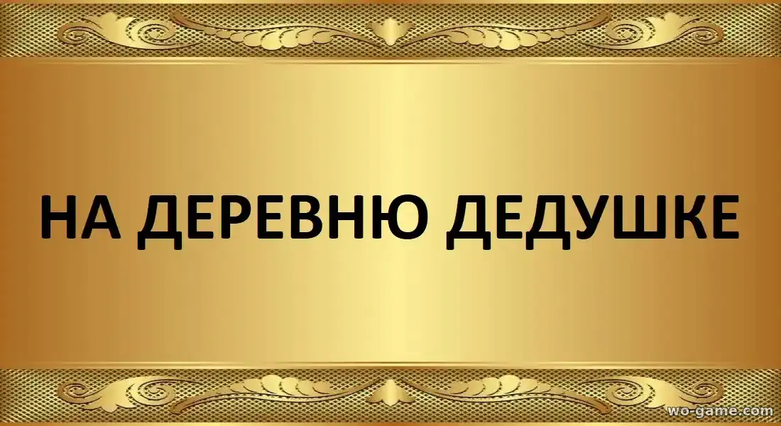 На деревню дедушке фильм 2025 смотреть онлайн в качестве
