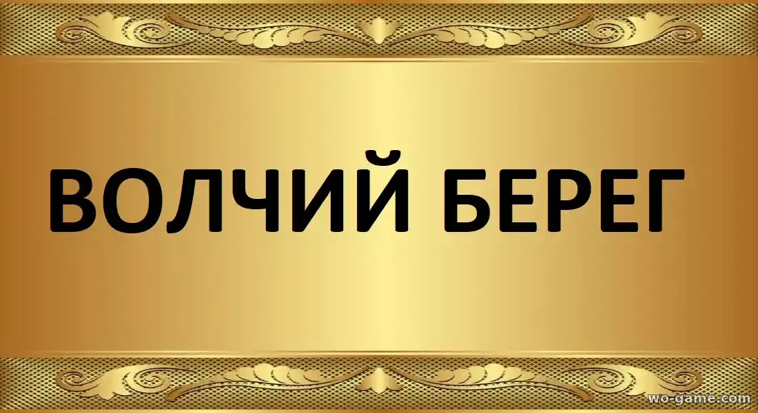 Волчий берег сериал 2025 смотреть бесплатно все серии подряд в качестве