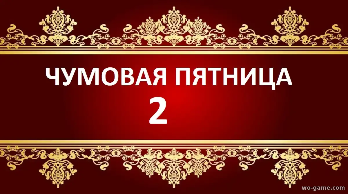 Чумовая пятница 2 фильм 2025 смотреть онлайн в хорошем качестве на русском