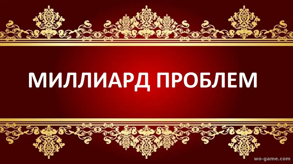 Миллиард проблем сериал 2025 смотреть онлайн все серии подряд в хорошем качестве