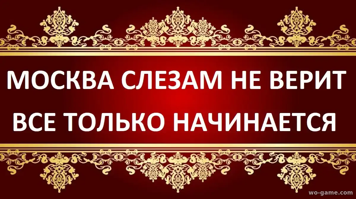 Москва слезам не верит Всё только начинается сериал 2025 смотреть онлайн все серии в хорошем качестве