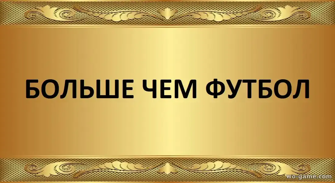 Больше чем футбол фильм 2025 смотреть бесплатно в хорошем качестве