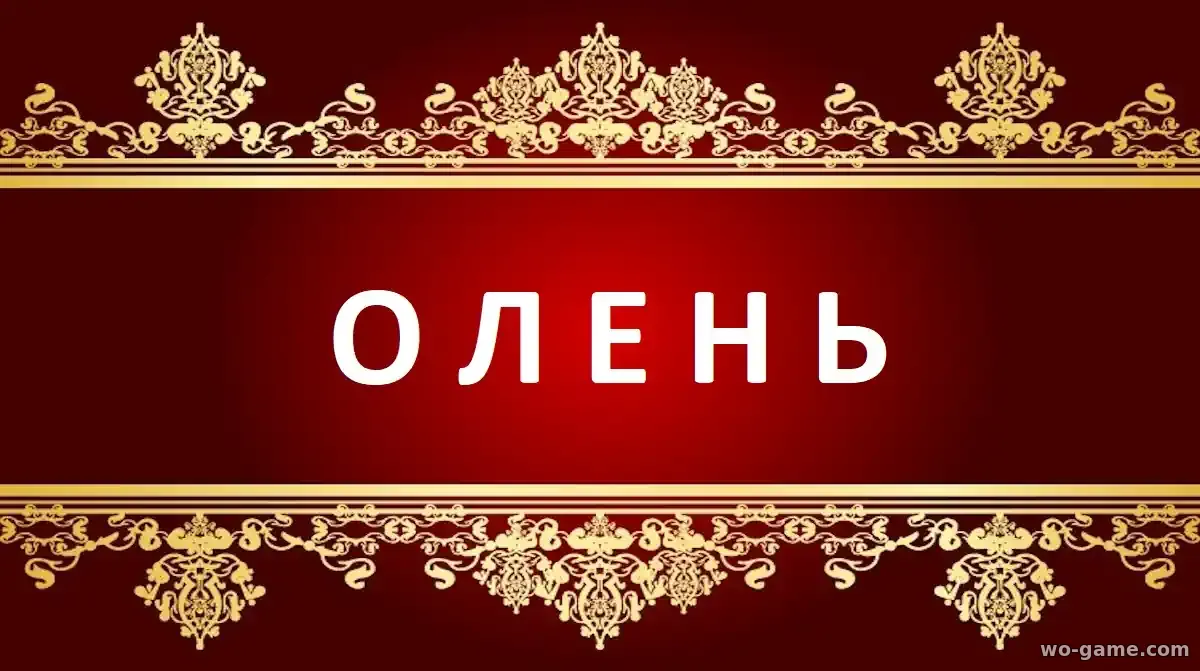 Олень фильм 2025 смотреть бесплатно в хорошем качестве