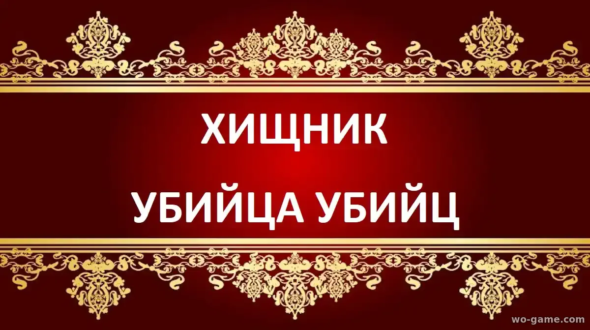 Хищник Убийца убийц мультфильм 2025 смотреть онлайн в хорошем качестве