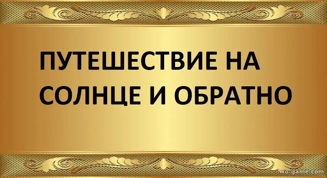 Путешествие на солнце и обратно сериал 2025 смотреть онлайн все серии подряд без остановки в качестве