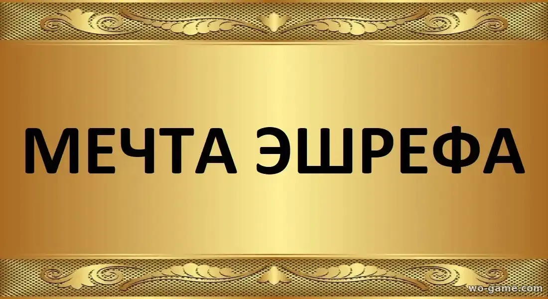 Мечта Эшрефа сериал Турецкий 2025 смотреть онлайн все серии подряд без остановки в хорошем качестве на русском