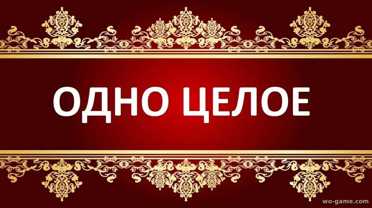 Одно целое фильм 2025 смотреть бесплатно в хорошем качестве