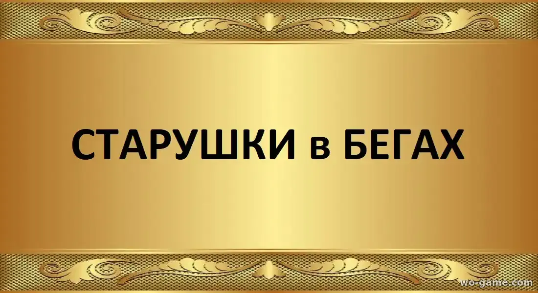 Старушки в бегах сериал 1-3 сезон смотреть онлайн все серии подряд без остановки в качестве