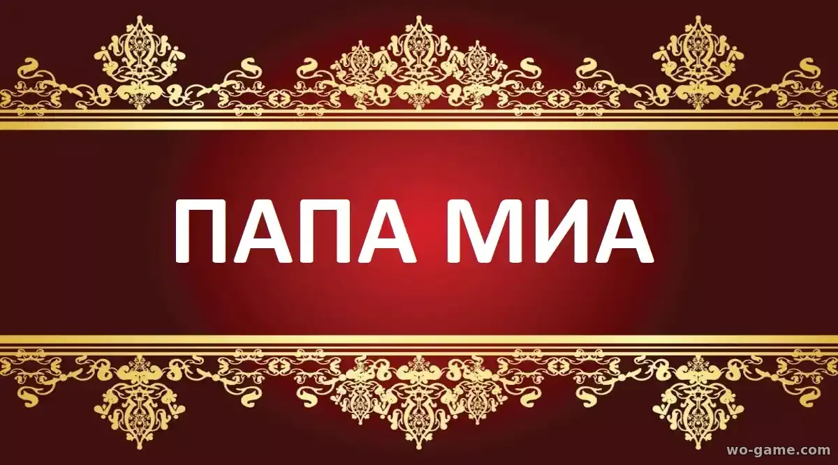 Папа Миа сериал 2025 смотреть бесплатно все серии подряд в хорошем качестве