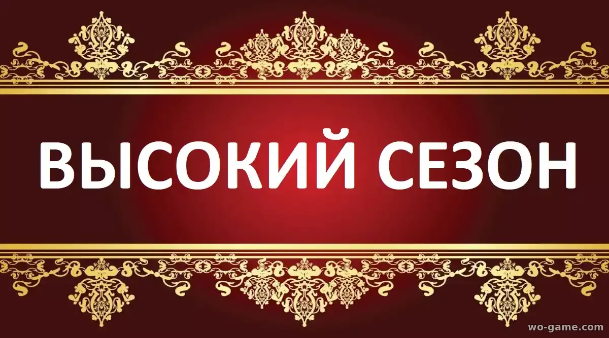 Высокий сезон сериал 2025 смотреть онлайн все серии подряд без остановки в качестве