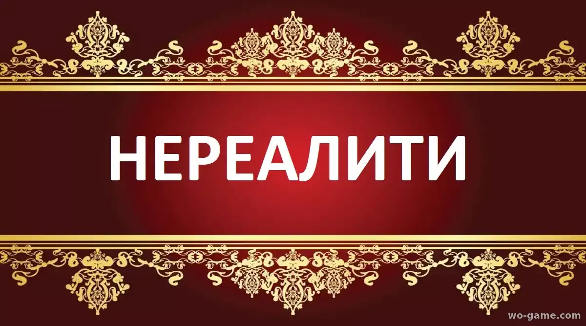 Нереалити сериал 1-2 сезон смотреть бесплатно все серии подряд в качестве