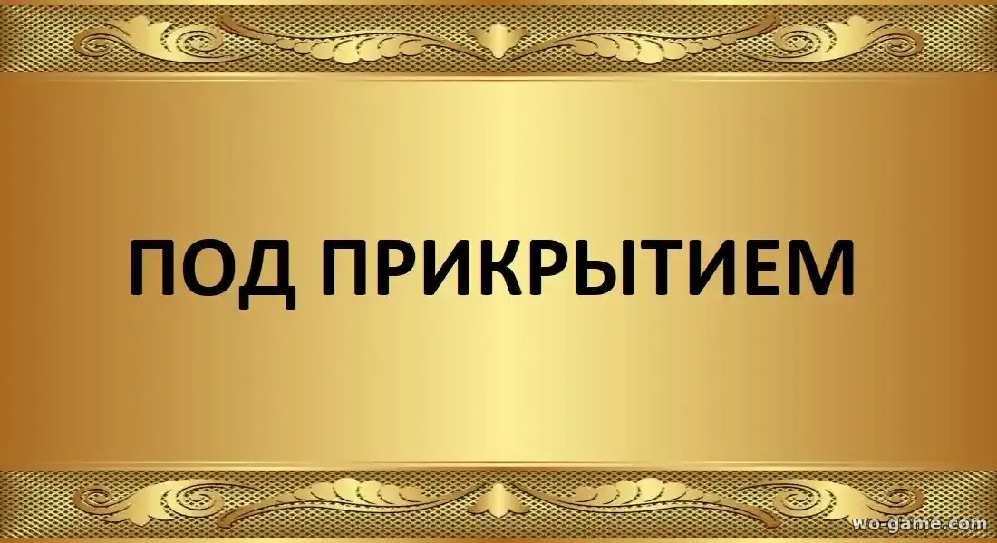 Под прикрытием фильм 2025 смотреть бесплатно в качестве
