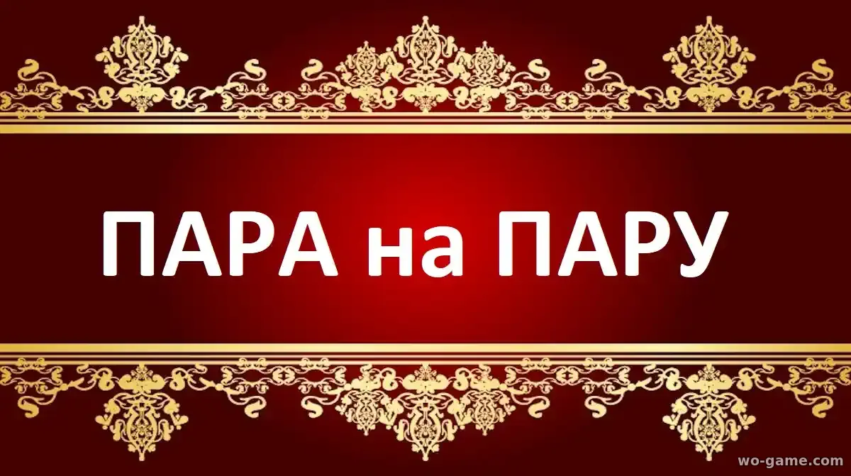 Пара на пару фильм 2025 смотреть онлайн в качестве