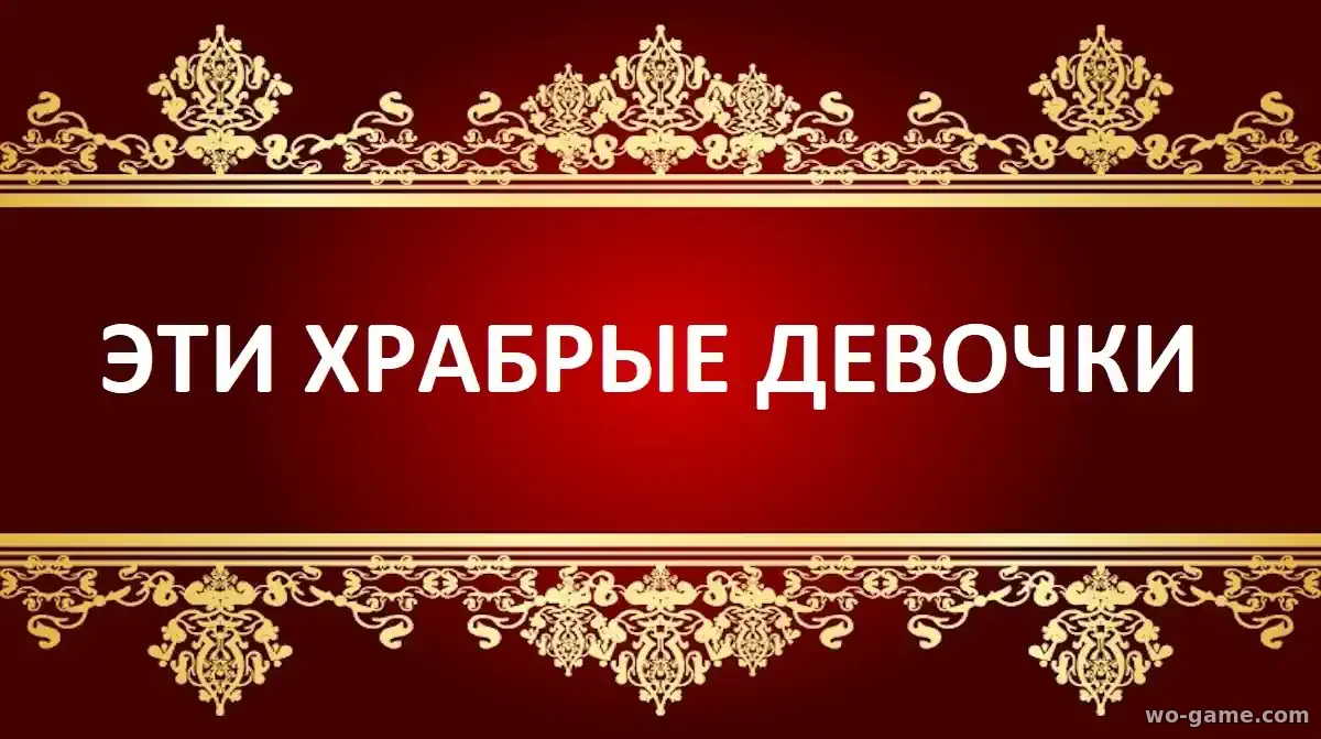 Эти храбрые девочки сериал 1-2 сезон смотреть бесплатно все серии подряд в качестве на русском