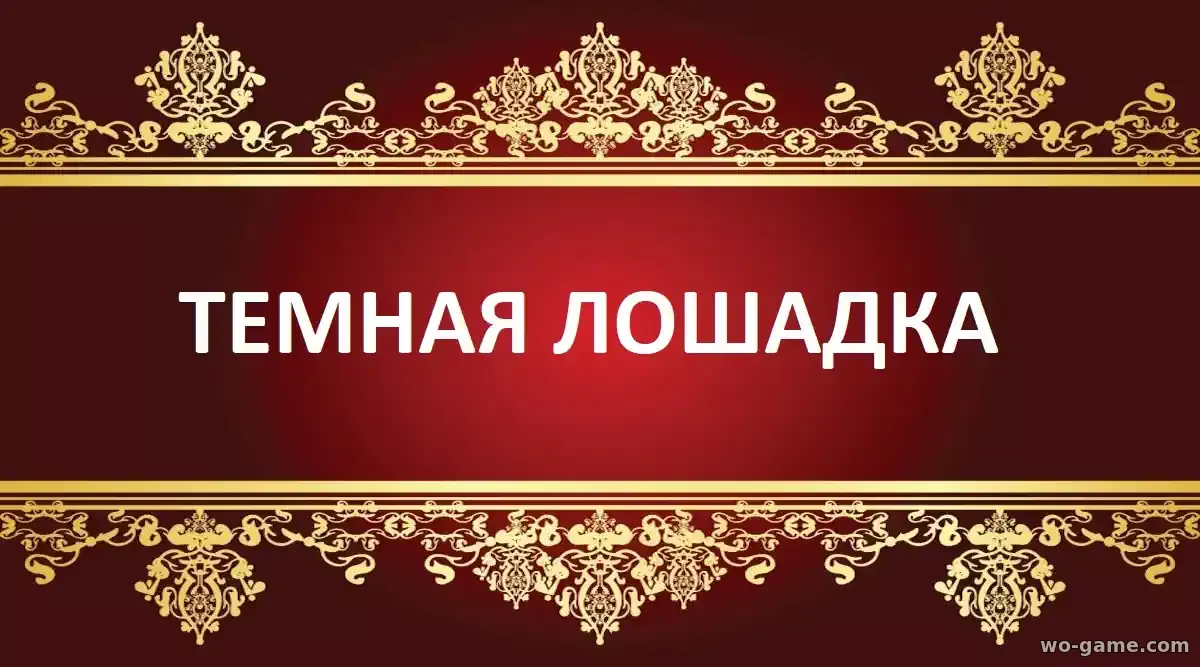 Тёмная лошадка сериал 2025 смотреть бесплатно все серии подряд в качестве