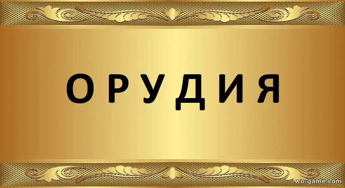 Орудия фильм 2025 смотреть онлайн в качестве на русском