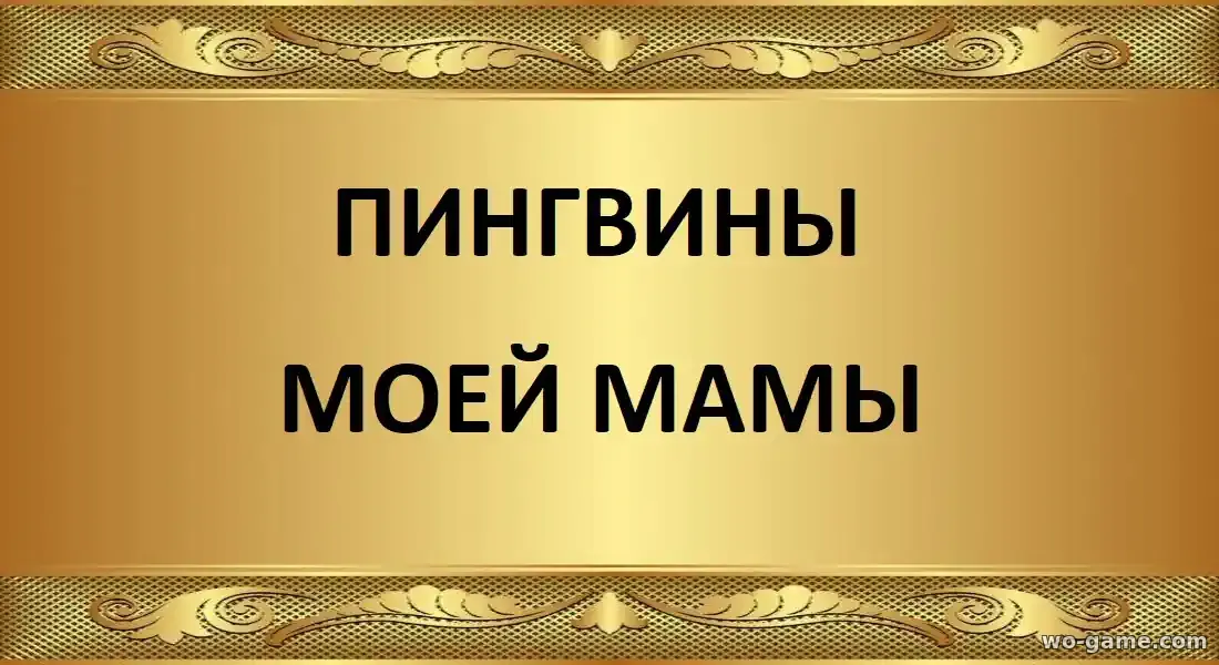 Пингвины моей мамы сериал 1-2 сезон смотреть бесплатно все серии подряд в хорошем качестве