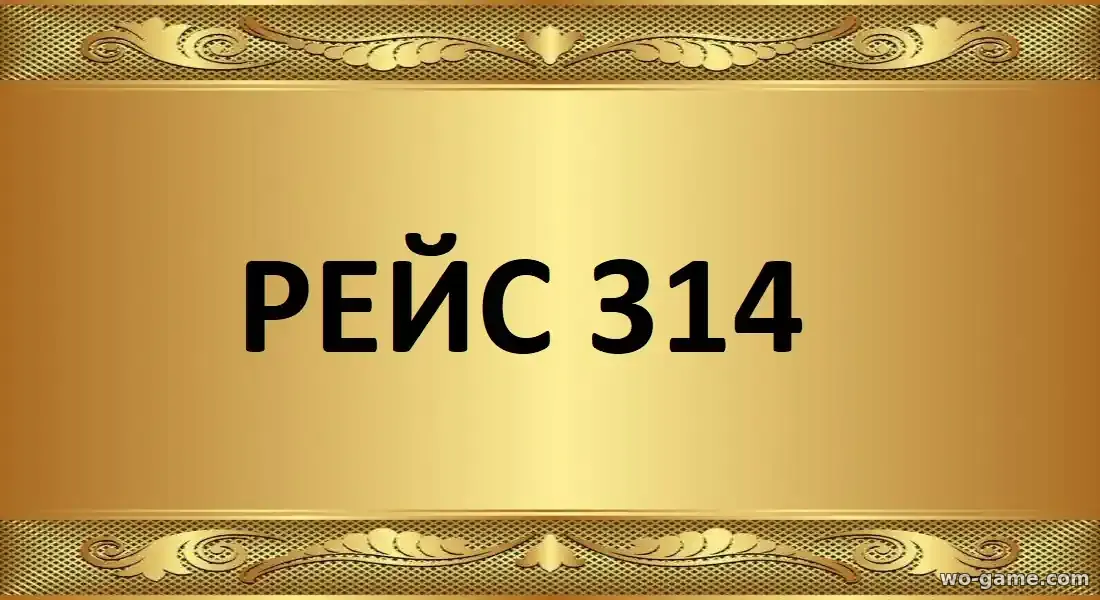 Рейс 314 сериал 2025 смотреть бесплатно все серии подряд в хорошем качестве
