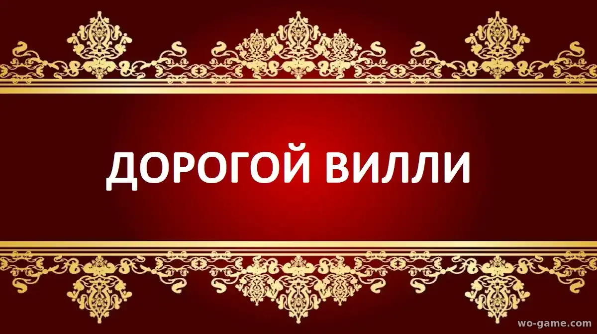 Дорогой Вилли сериал 2025 смотреть бесплатно все серии в хорошем качестве