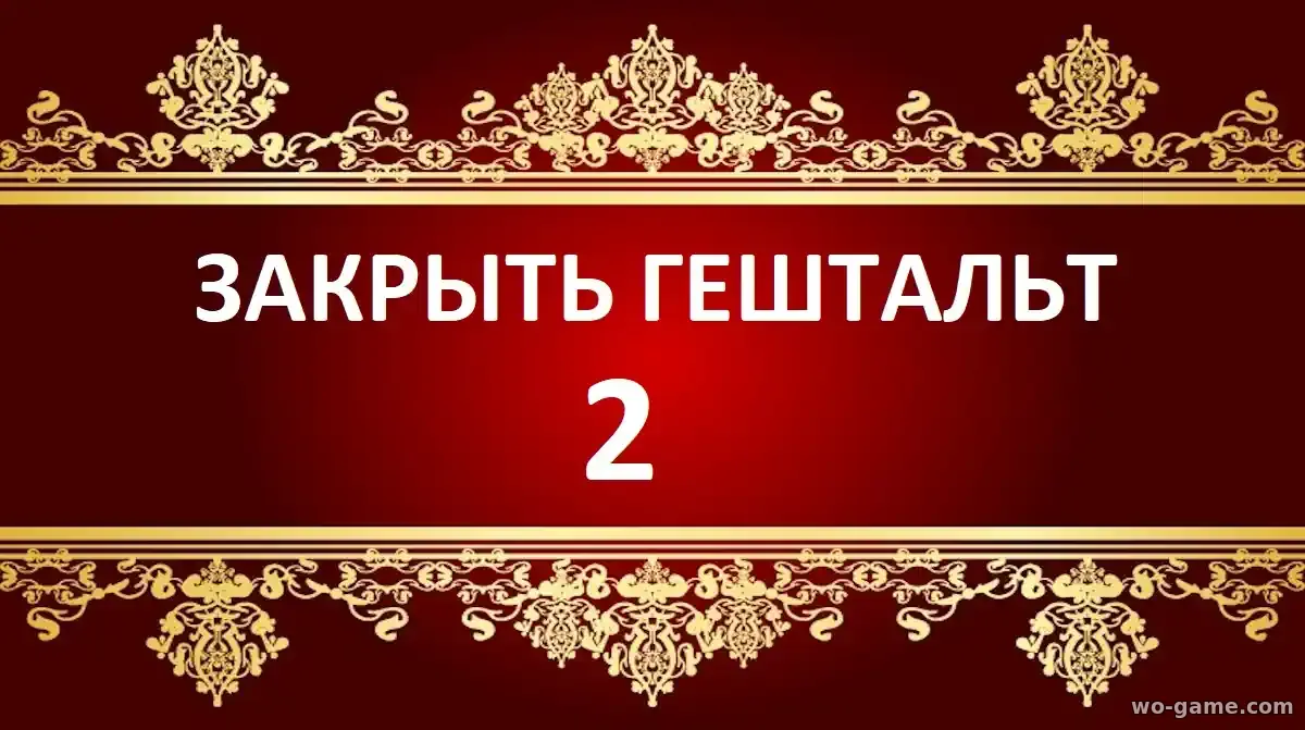 Закрыть гештальт сериал 1-2 сезон смотреть онлайн все серии подряд в хорошем качестве