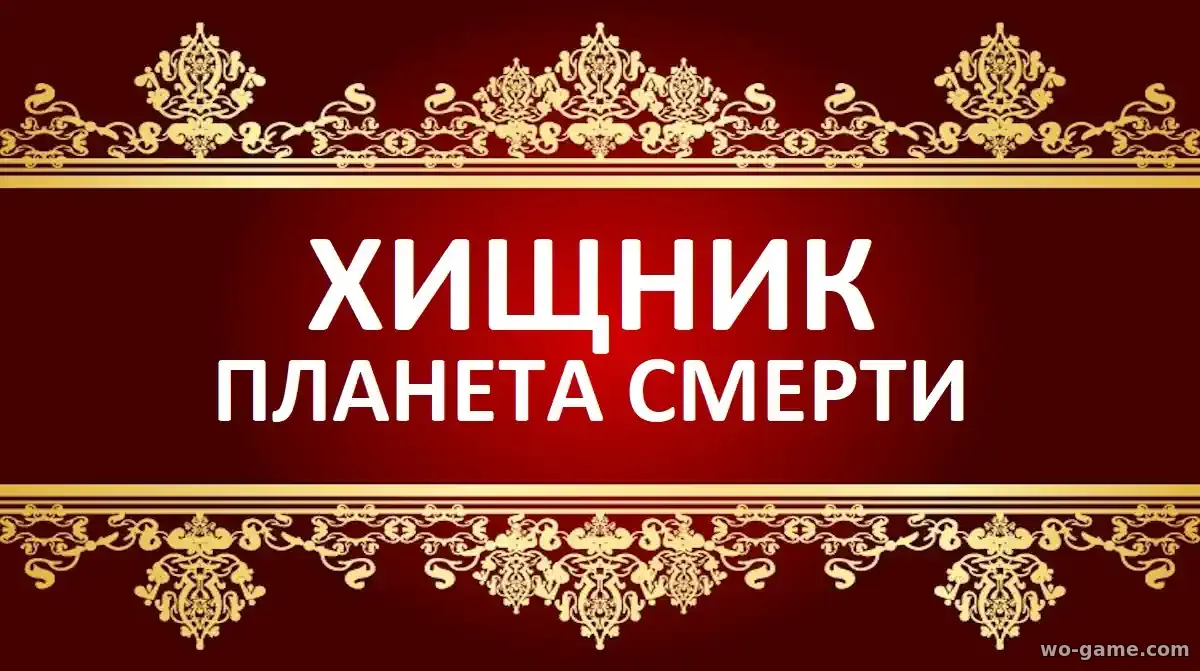 Хищник Планета смерти фильм 2025 смотреть онлайн в качестве