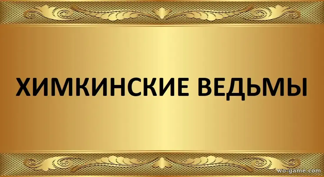Химкинские ведьмы сериал 2025 смотреть онлайн все серии подряд в качестве
