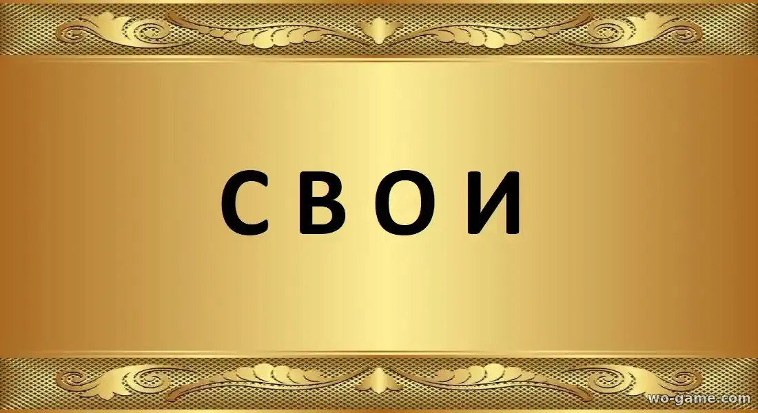 Свои сериал 2025 смотреть онлайн все серии в хорошем качестве